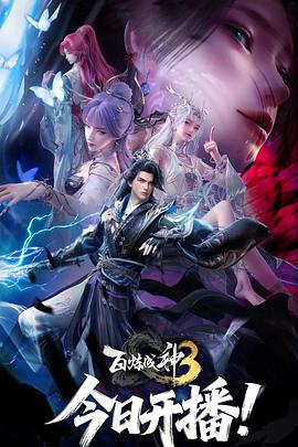 百炼成神3电影海报