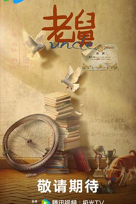 老舅电影海报