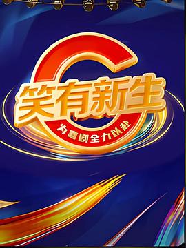 笑有新生电影海报