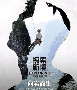 《探索新境》特别篇·向岩而生电影海报