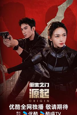 重生之门：源起电影海报