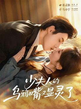 少夫人的乌鸦嘴又显灵了电影海报