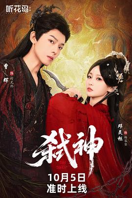 弑神电影海报