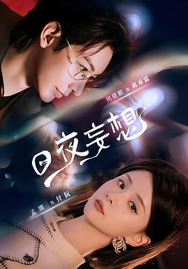 日夜妄想电影海报