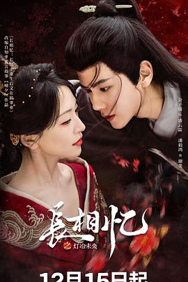 长相忆之灯冶未央电影海报