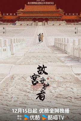 故宫守护者电影海报