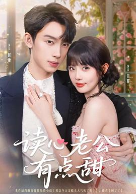 读心老公有点甜电影海报