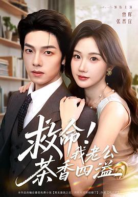救命！我老公茶香四溢电影海报