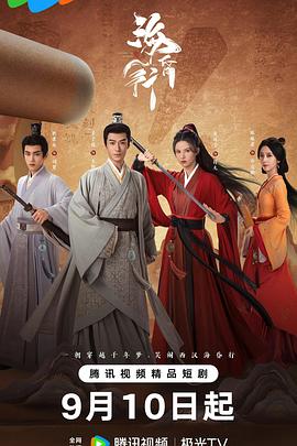 海昏行2电影海报