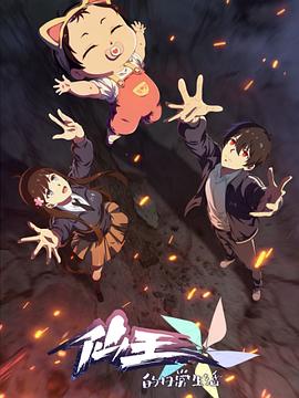 仙王的日常生活 第五季电影海报