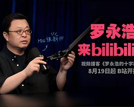 罗永浩的十字路口电影海报