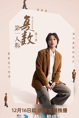 第一人称复数 第三季电影海报