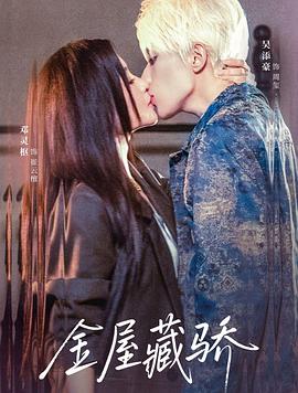 金屋藏骄电影海报