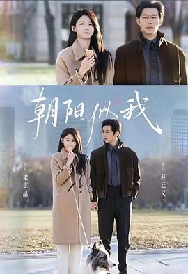 朝阳似我电影海报