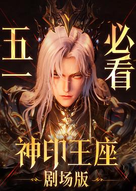 神印王座剧场版：伊莱克斯传奇电影海报