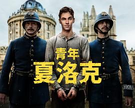 少年夏洛克电影海报