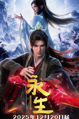 永生之太元仙府电影海报