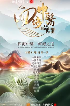 四海中医电影海报