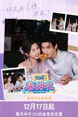泰甜啦电影海报