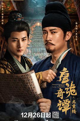 唐诡奇谭之九重楼电影海报