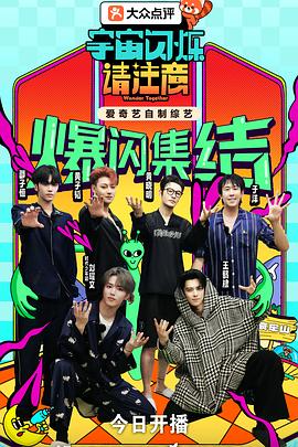 宇宙闪烁请注意电影海报