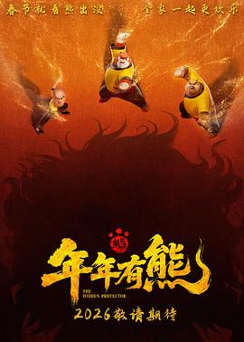 熊出没·年年有熊电影海报