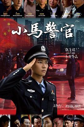 小马警官电影海报