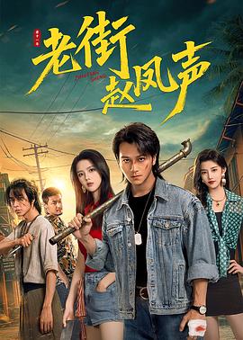 老街赵凤声电影海报