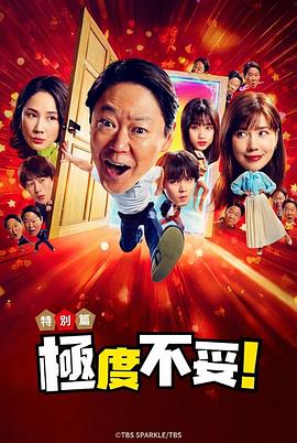 新年伊始 不合适也要有个限度！～不能认真聊聊吗？～电影海报