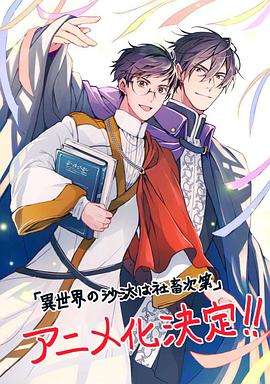 异世界的安泰全看社畜电影海报