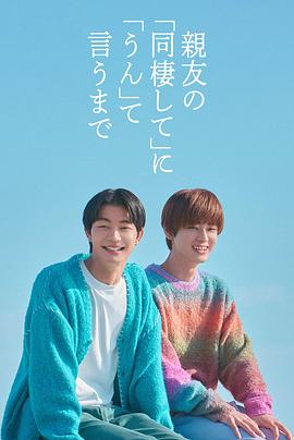 直到对挚友的“要不要同居”说出“好”电影海报