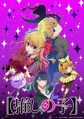 【我推的孩子】 第三季电影海报