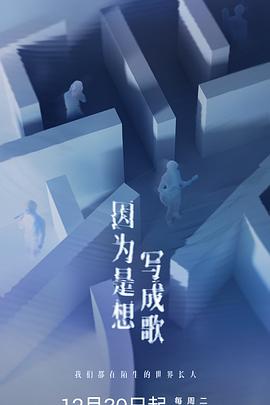 因为是想写成歌电影海报