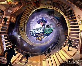 名侦探学院电影海报