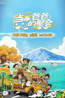 当家爸爸的聚会电影海报