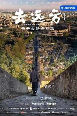 去远方电影海报