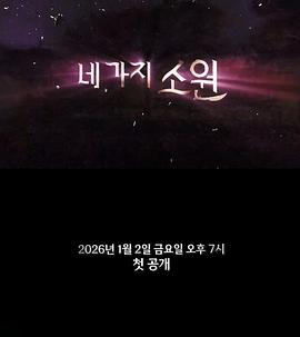 四个愿望电影海报