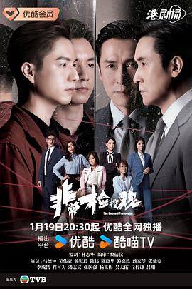 非常检控观电影海报