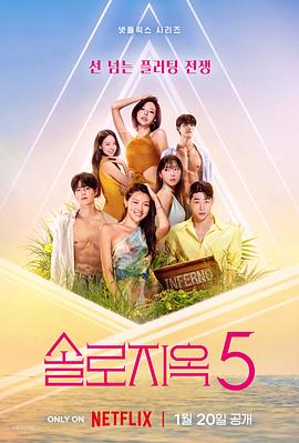 单身即地狱电影海报