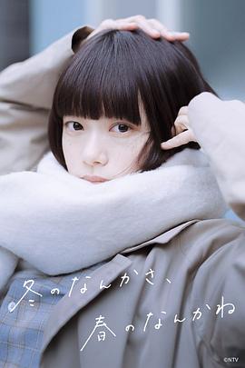 冬日的什么呀，春日的什么呢电影海报