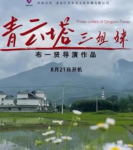 青云塔三姐妹