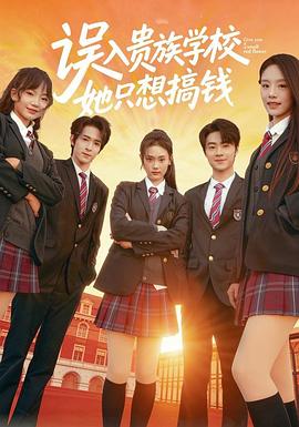 误入贵族学校，她只想搞钱电影海报