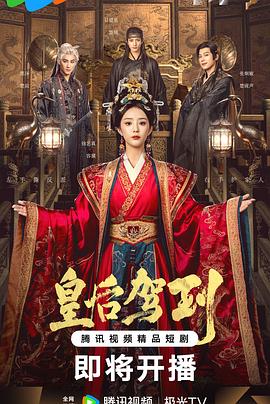 皇后驾到电影海报