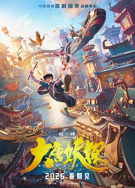 大唐妖探封面图