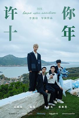 许你十年电影海报