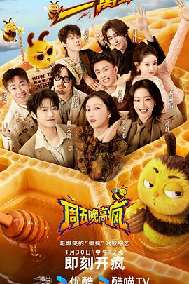 周五晚高疯电影海报