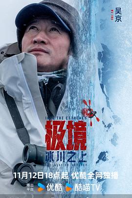 极境：冰川之上电影海报