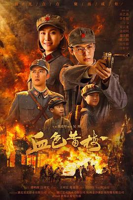 血色黄梅电影海报