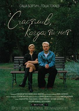 Счастлив,电影海报