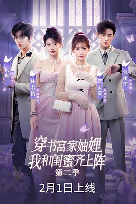 穿书富家妯娌，我和闺蜜齐上阵2电影海报
